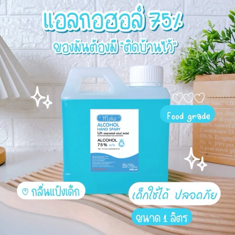 แอลกอฮอล์ ขนาด 1000 ml
