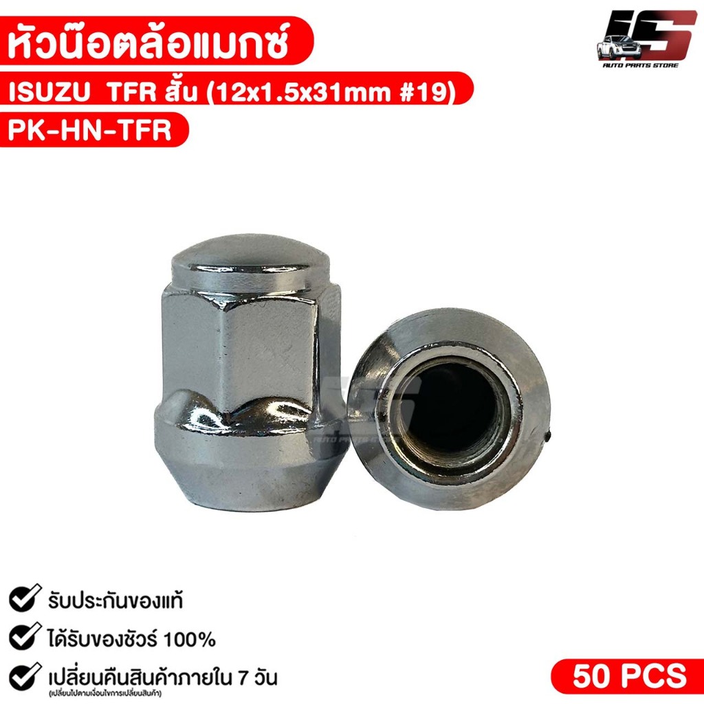 หัวล้อแม๊ก ISUZU TFR สั้น ( 1 ตัว ) ขนาด 12x1.5x31mm บล๊อกเบอร์ 19 หัวแม๊ก อีซูซุ ทีเอฟอาร์ รหัส PK-HN-TFR