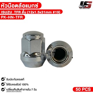 หัวล้อแม๊ก ISUZU TFR สั้น ( 1 ตัว ) ขนาด 12x1.5x31mm บล๊อกเบ…