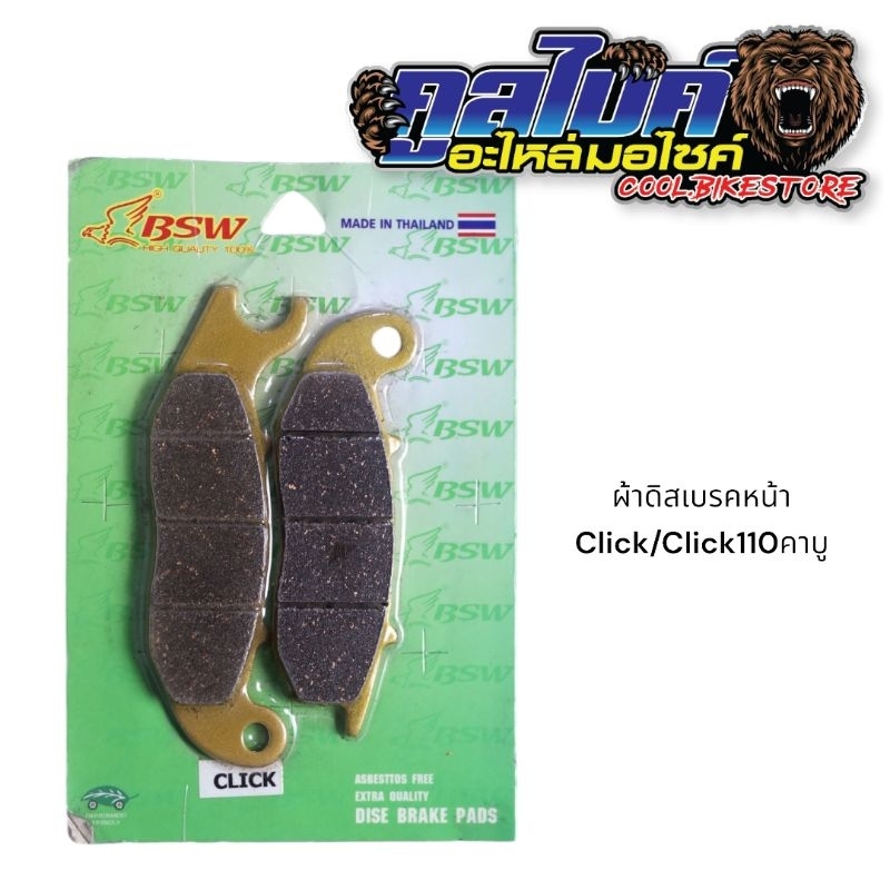 ผ้าดิสเบรคหน้า ผ้าดิสเบรค คลิ๊ก110 clickตัวเก่า click110 clickคาบู