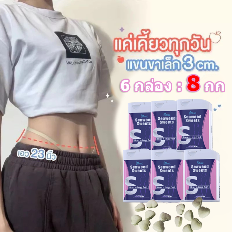 ซื้อ 5 แถม 1 ลดนํา้หนัก 8กก เร่งด่วน ลดนํา้หนักลดนํา้หนักสมุน SEAWEED SWEETS Fat Burner