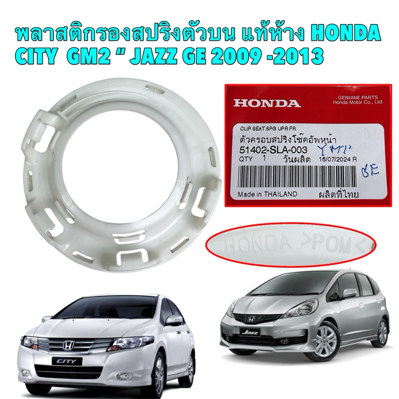ยางรองสปริงตัวบน ตัวครอบสปริงโช๊คหน้า  แท้ศูนย์ HONDA JAZZ GE CITY GM2 ปี 2009 -2013 รหัส 51402-SLA-003