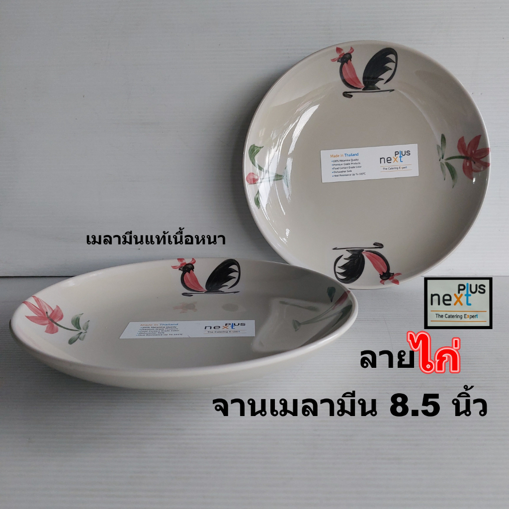 จานกลมเมลามีน NEXTPLUS ลายไก่ ขนาด 8.5 นิ้ว เนื้อหนา จานข้าวจานอาหาร