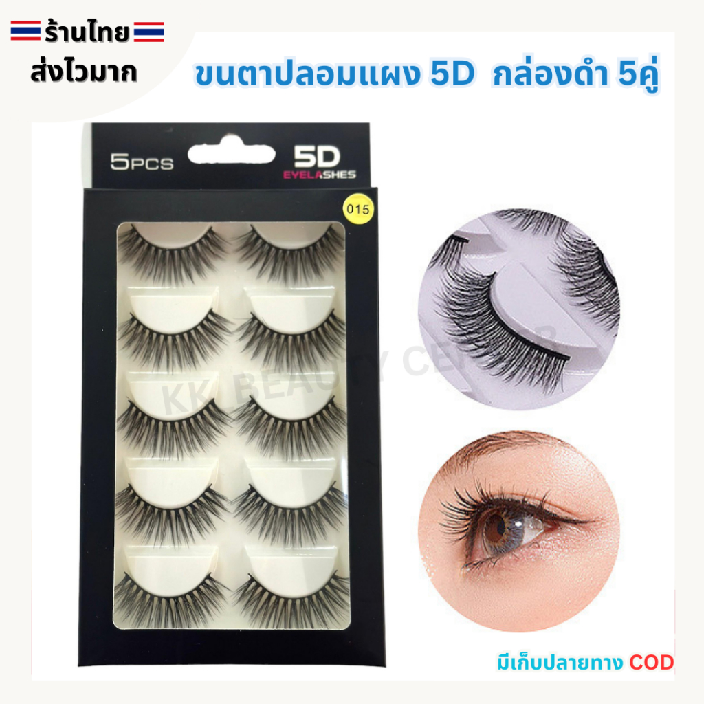 (สินค้าส่งจากไทย) ขนตาปลอม 5D Eyelashes  กล่องดำ ขนตาแผง ขนตากล่องดำ แผง 5คู่