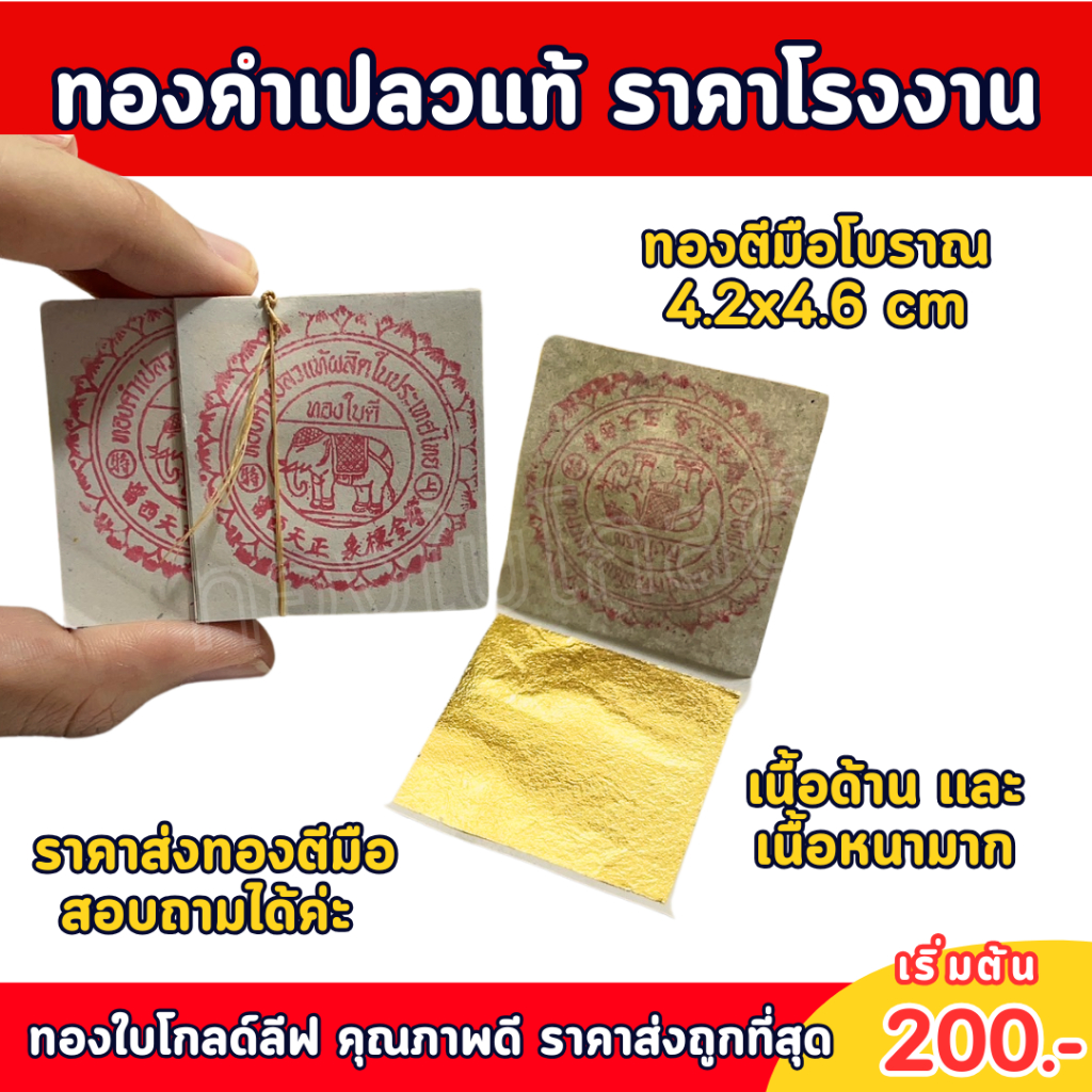 ทองคำเปลวแท้ ตีมือโบราณ เนื้อหนาเนื้อด้านไม่เงา คัดคุณภาพ ขนาด 4.2x4.6 cm