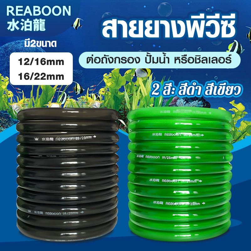 สายยาง Inflow/Outflow  12/16mm, 16/22mm | สำหรับตู้ปลา ตู้ไม้น้ำ กรองนอก ชิลเลอร์ ระบบเปลี่ยนน้ำ