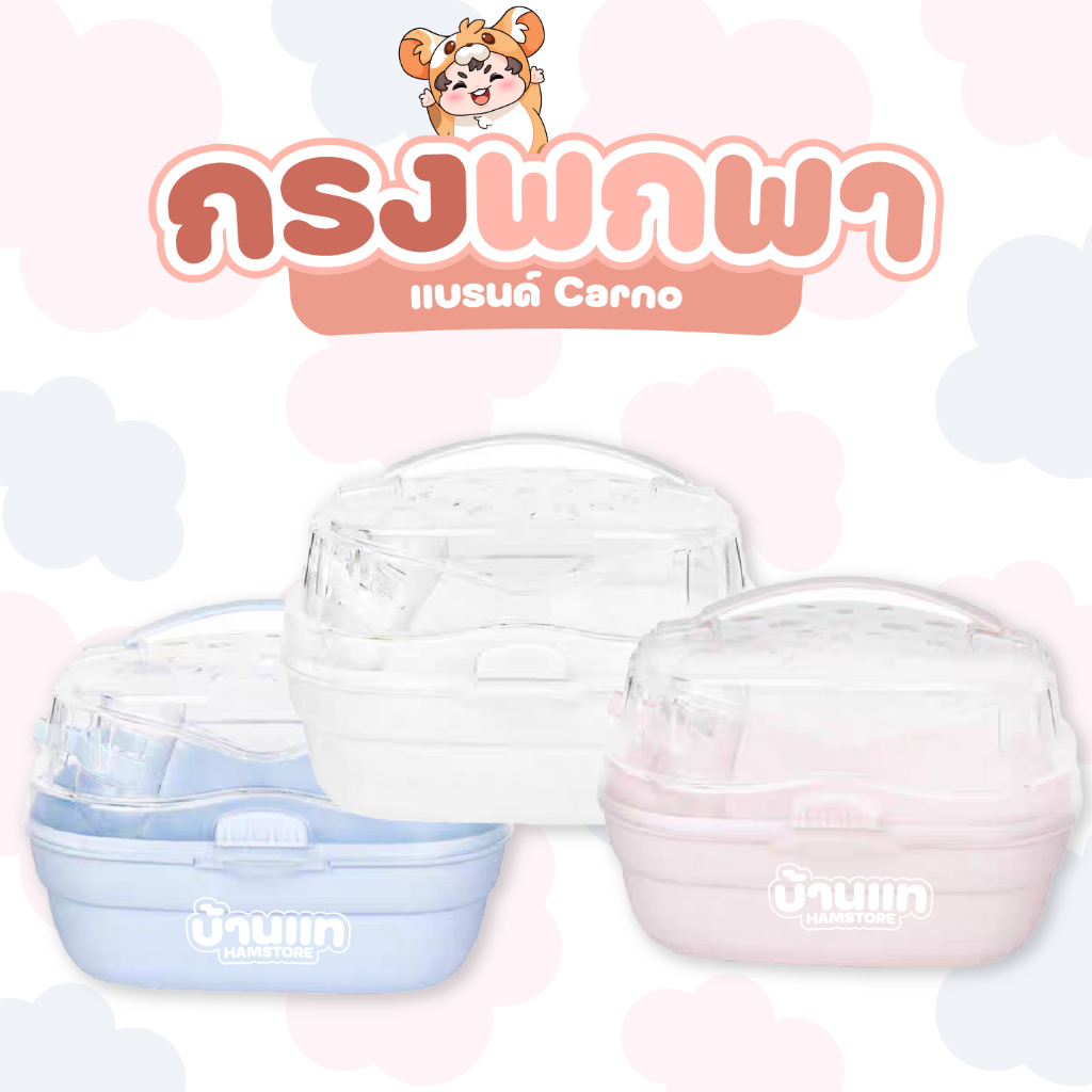 [มาใหม่] กรงพกพาสำหรับแฮมสเตอร์ Bucatstate รุ่นล้อคสองชั้น สำหรับสัตว์เล็ก ไว้พาไปเที่ยว หาหมอ รอระหว่างเก็บกรง