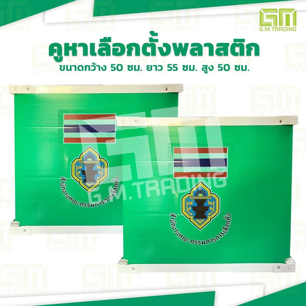 คูหาเลือกตั้ง ฟิวเจอร์บอร์ด พับได้