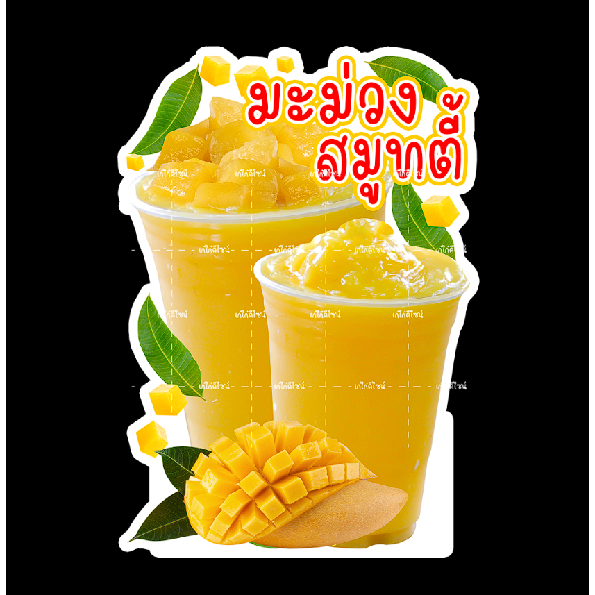 ป้ายมะม่วงสมูทตี้ ป้ายสมูทตี้ ผลไม้สมูตตี้ ป้ายสติกเกอร์รีดฟิวเจอร์บอร์ด พลาสวูด