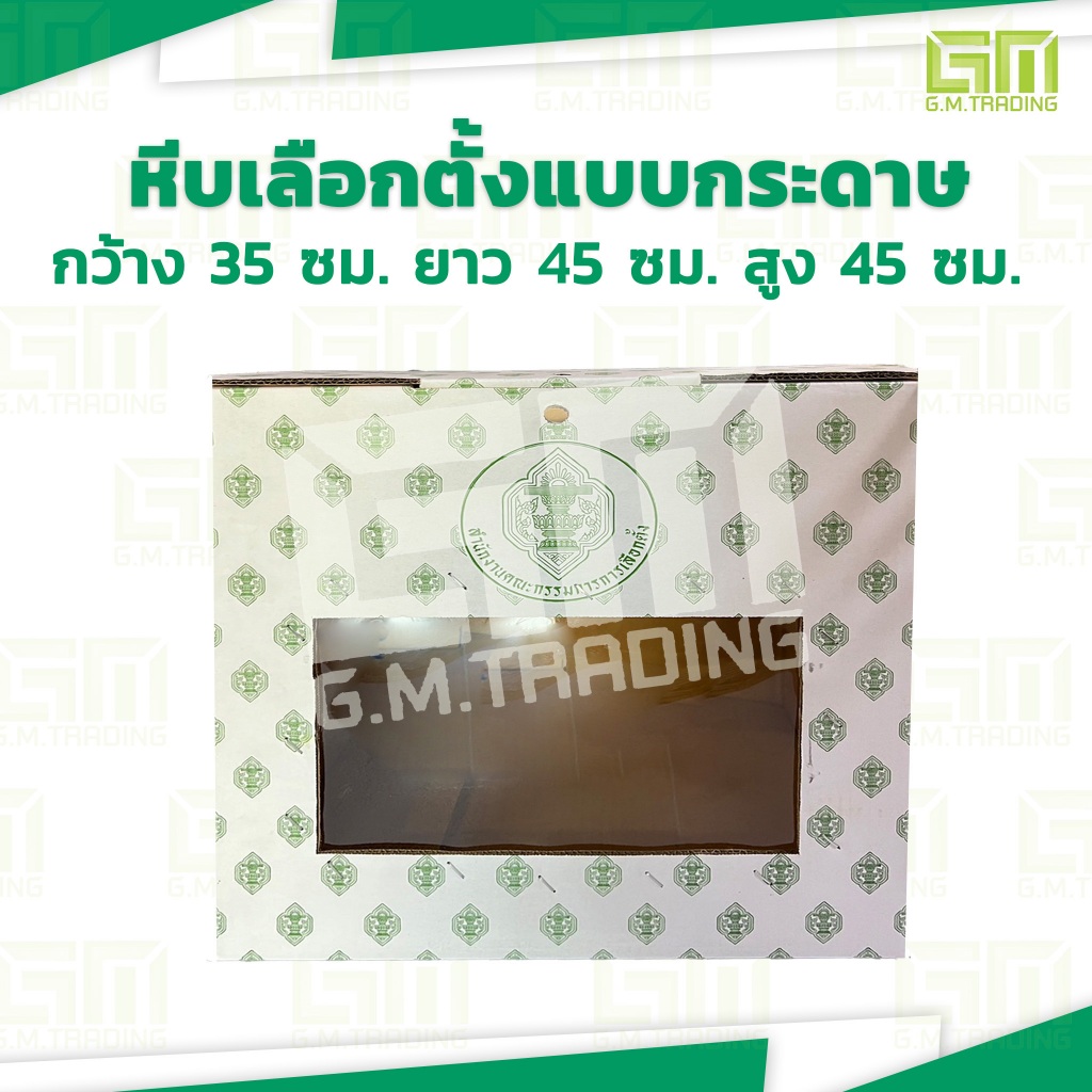 หีบเลือกตั้งแบบกระดาษ ขนาด 35X45X45 ซม. ประกบกระดาษลูกฟูก 5 ชั้น ชนิด KA 230