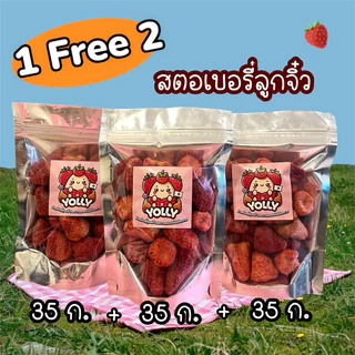 (โปร 1 แถม 2) สตอเบอร์รี่อบกรอบ ลูกจิ๋ว ถุงละ 35ก. ได้ 3 ถุง (รวม 105 กรัม)