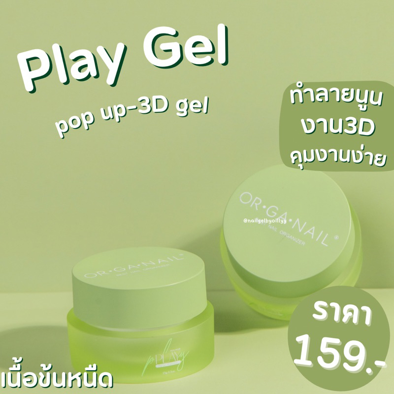 Play gel ORGANAIL พร้อมส่ง Pop up-3D gel เจลทำลายนูน เจลวาด3D 15g. เนื้อข้นหนืดคุมง่าย