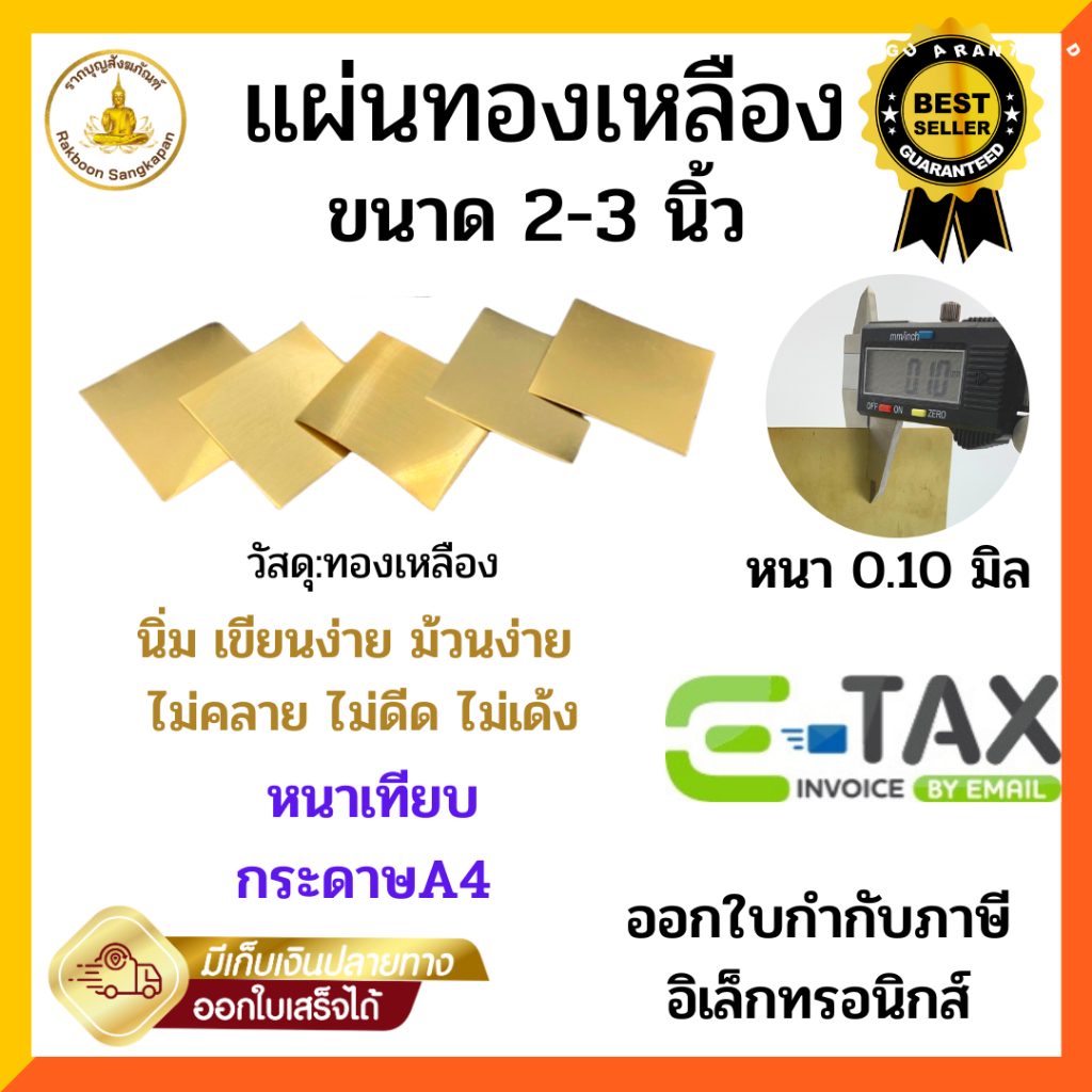 แผ่นทองเหลือง หนา 0.10 มม. ขนาด 2x2 นิ้ว/3x3 นิ้ว แบบ 1-2 แผ่น
