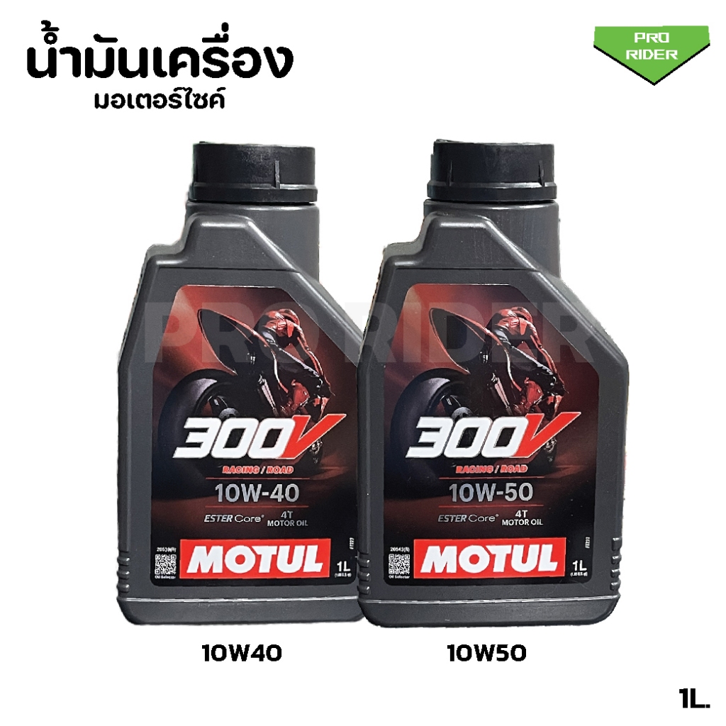 น้ำมันเครื่อง Motul 300v ขนาด 1ลิตร 10W40, 10W50 MOTUL 300V Raod Racing น้ำมันเครื่องสังเคราะห์แท้ 1