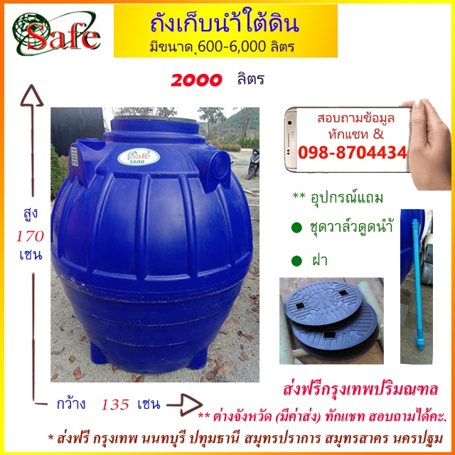 ถังเก็บน้ำใต้ดิน SAFE 2000 ลิตร ส่งฟรีกรุงเทพปริมณฑล