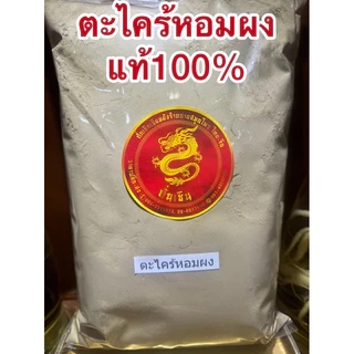 ตะไคร้ผง ตะไคร้บดผงแท้100% ตะไคร้ป่น ผงตะไคร้ สมุนไพรตะไคร้ผง และตะไคร้หอมผง