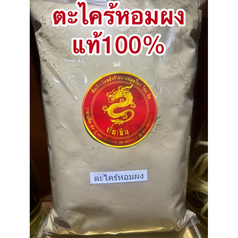 ตะไคร้หอมผง ผงตะไคร้หอม ตะไคร้หอมผงแท้100%บดล้วนๆ ตะไคร้หอมป่น