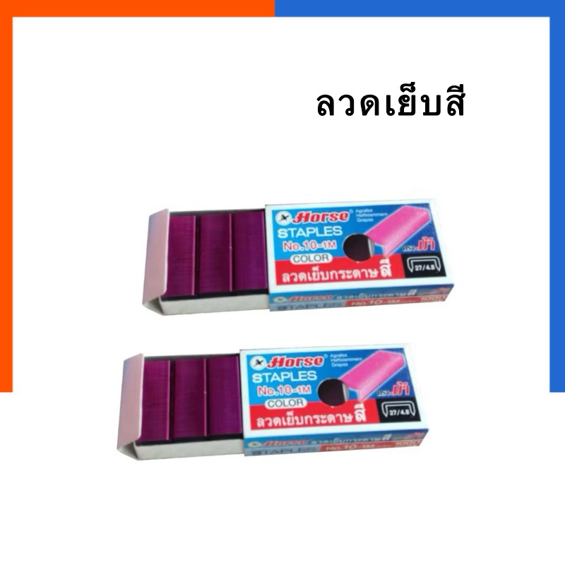 ลวดเย็บ ลวดเย็บสี ชมพู/เหลือง [1 กล่อง] No.10 เบอร์ 10 Horse (ตราม้า) ไส้แม็กซ์ ลวดเย็บกระดาษ No.10-M แมคเย็บ US.Station