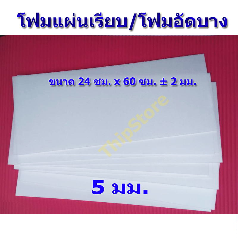 โฟมแผ่นเรียบ (โฟมอัดบาง) 5 มม. 10 แผ่น เครื่องบินพลังยาง  และ เครื่องบินบังคับ  สพฐ.