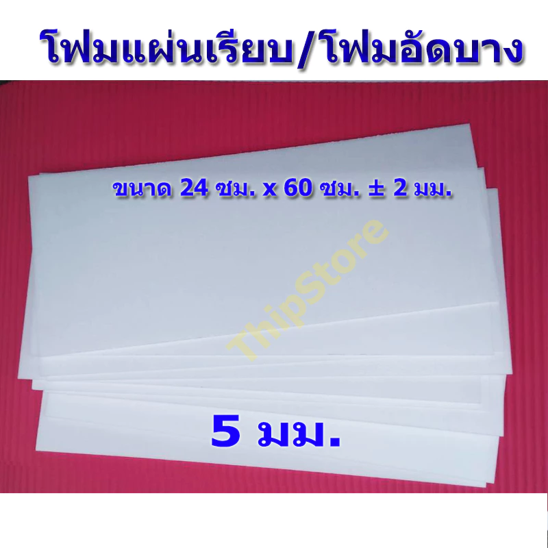 โฟมแผ่นเรียบ (โฟมอัดบาง) 5 มม. 10 แผ่น เครื่องบินพลังยาง และ เครื่องบินบังคับ สพฐ.