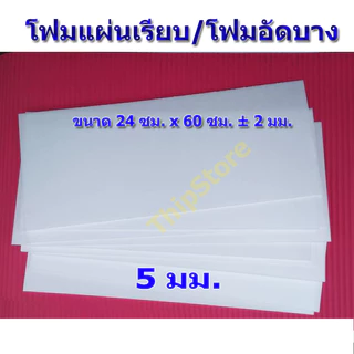 โฟมแผ่นเรียบ (โฟมอัดบาง) 5 มม. 10 แผ่น เครื่องบินพลังยาง และ เครื่องบินบังคับ สพฐ.