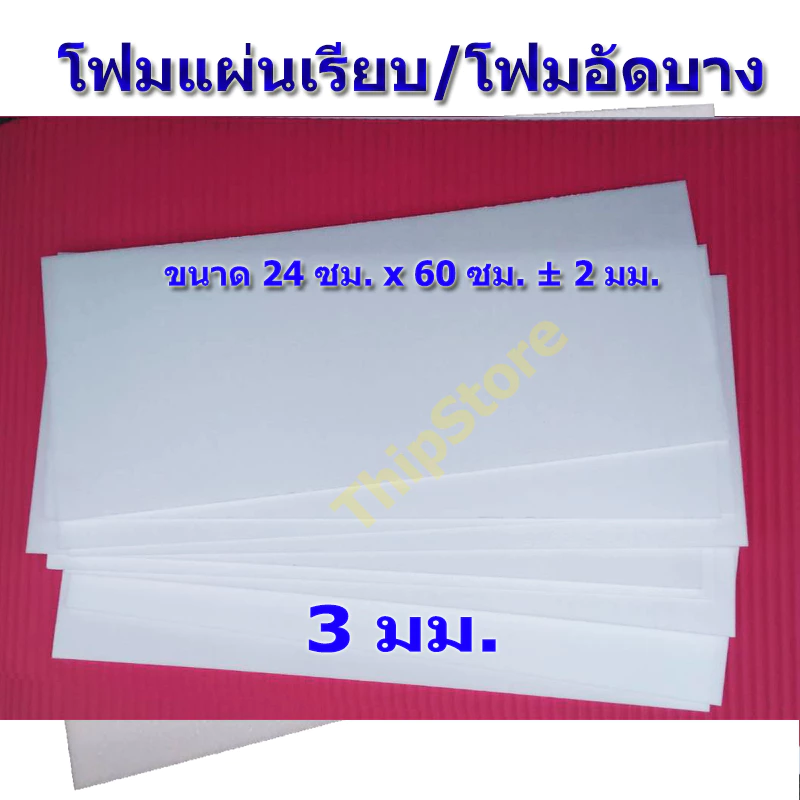 โฟมแผ่นเรียบ (โฟมอัดบาง) 3 มม. 10 แผ่น เครื่องบินพลังยาง เครื่องบินร่อน สพฐ.