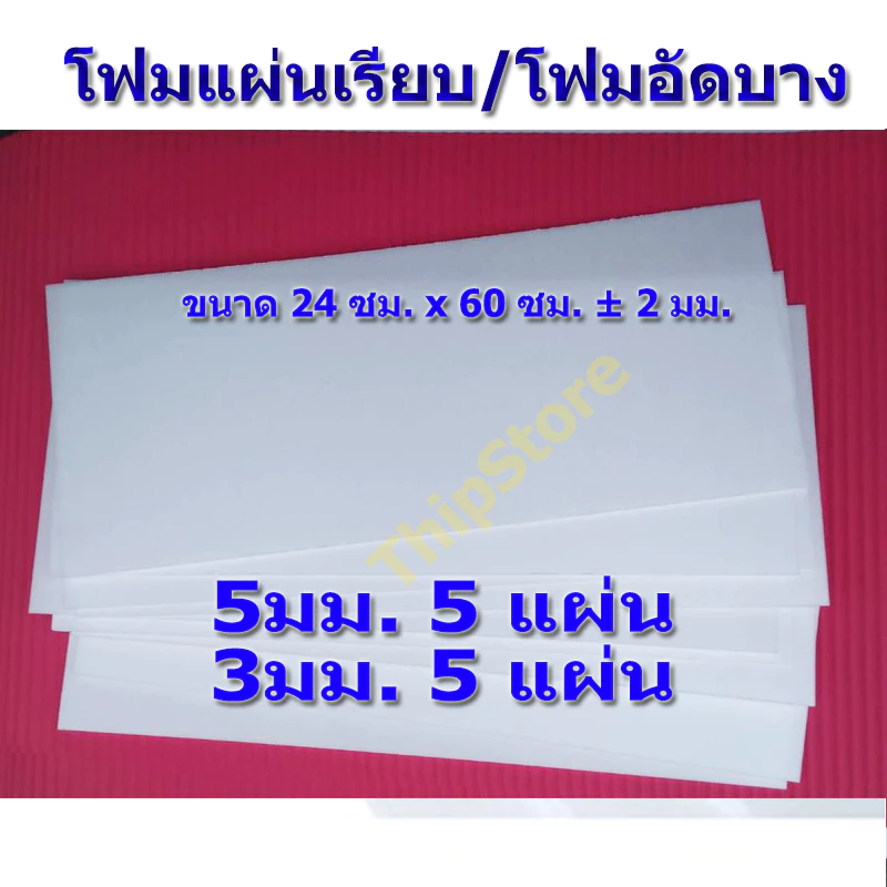 โฟมแผ่นเรียบ (โฟมอัดบาง) 5 มม. 5 แผ่น + 3 มม. 5 แผ่น เครื่องบินพลังยาง เครื่องบินร่อน สพฐ.