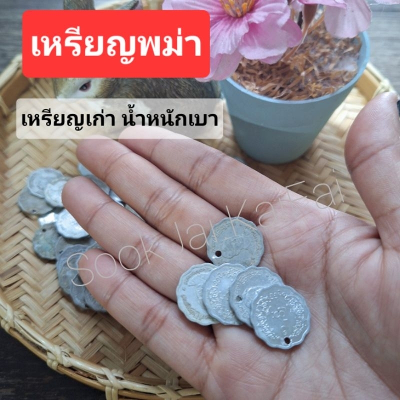 เหรียญพม่า เหรียญเก่า น้ำหนักเบา เจาะรู แพ็คละ12เหรียญ