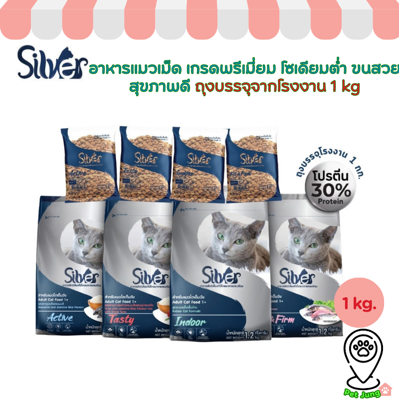 Silver ซิลเวอร์ อาหารแมวเม็ด เกรดพรีเมี่ยม โซเดียมต่ำ ขนสวย สุขภาพดี ถุงบรรจุจากโรงงาน 1 kg