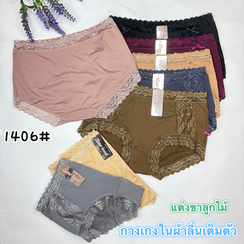 1406กางเกงในผ้าลื่นแบบเต็มตัวแต่งขอบลูกไม้ ใส่สบายขายดีมาก#1406