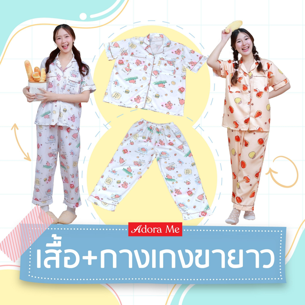 Adora Me ชุดนอน+กางเกงขายาว (กันโป๊) กระเป๋า 3 ชั้น เนื้อผ้าไหมอิตาลี ใส่สบายไม่ต้องรีด