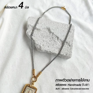 สร้อยคอพระ สแตนเลสแท้ รุ่น ศริญฺราช ชินตา 2 กษัตริย์ หนา 4 มิล งาน Handmade เลือกห้อยพระ 1 องค์ 2 องค์ เลือกความยาวได้