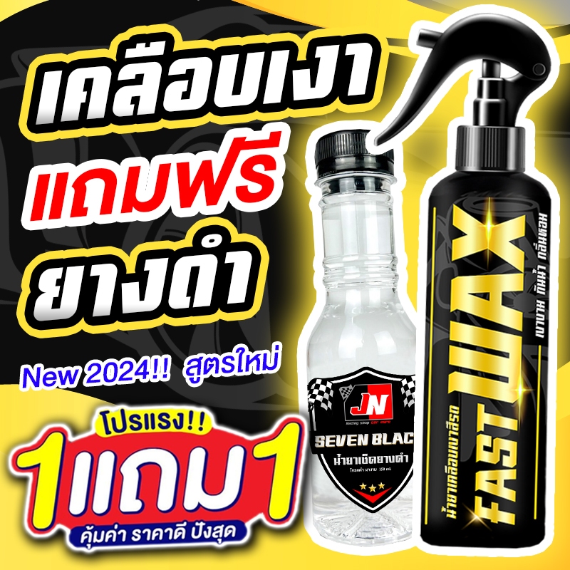 ซื้อ 1 แถม 1 FAST WAX น้ำยาเคลือบเงา+เช็ดยางดำ รวม 400ML. เคลือบรถ สเปรย์เครือบแก้ว สเปรย์เคลือบเงา สูตรเสริมความเงา