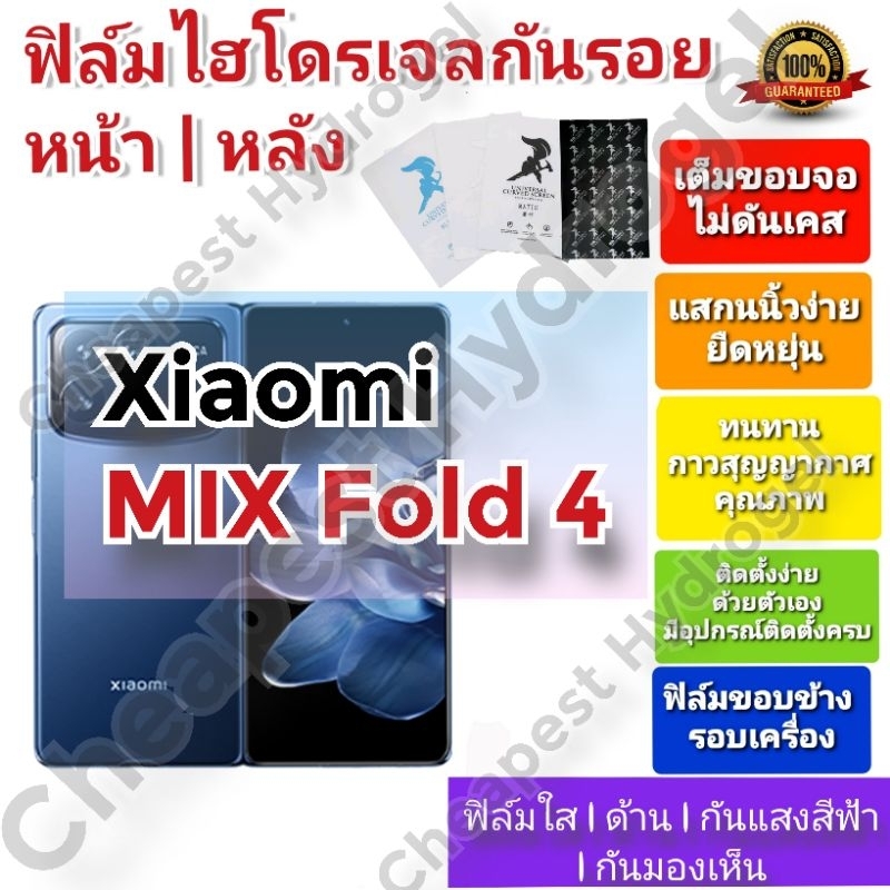 ฟิล์มกันรอยไฮโดรเจล | Hydrogel film คุณภาพดี สำหรับ Xiaomi MIX Fold 4