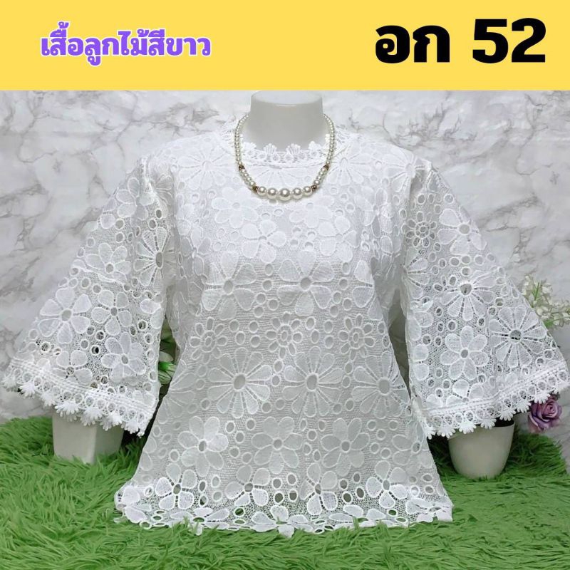 A229 เสื้อลูกไม้สีขาวล้วน งานสวยหรู อก 52" ฟรีไซส์ อก 48-52" ใส่ได้จ้า มี 4 ลายสวยๆ งานสวยตรงปกจ้า #