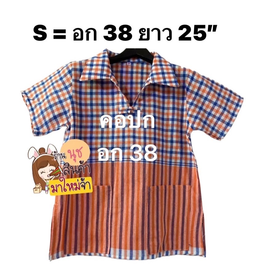 เสื้อคอปกอก 38" ( S ) ความยาว 25" ผ้าขาวม้าเนื้อดีผ้าฝ้าย