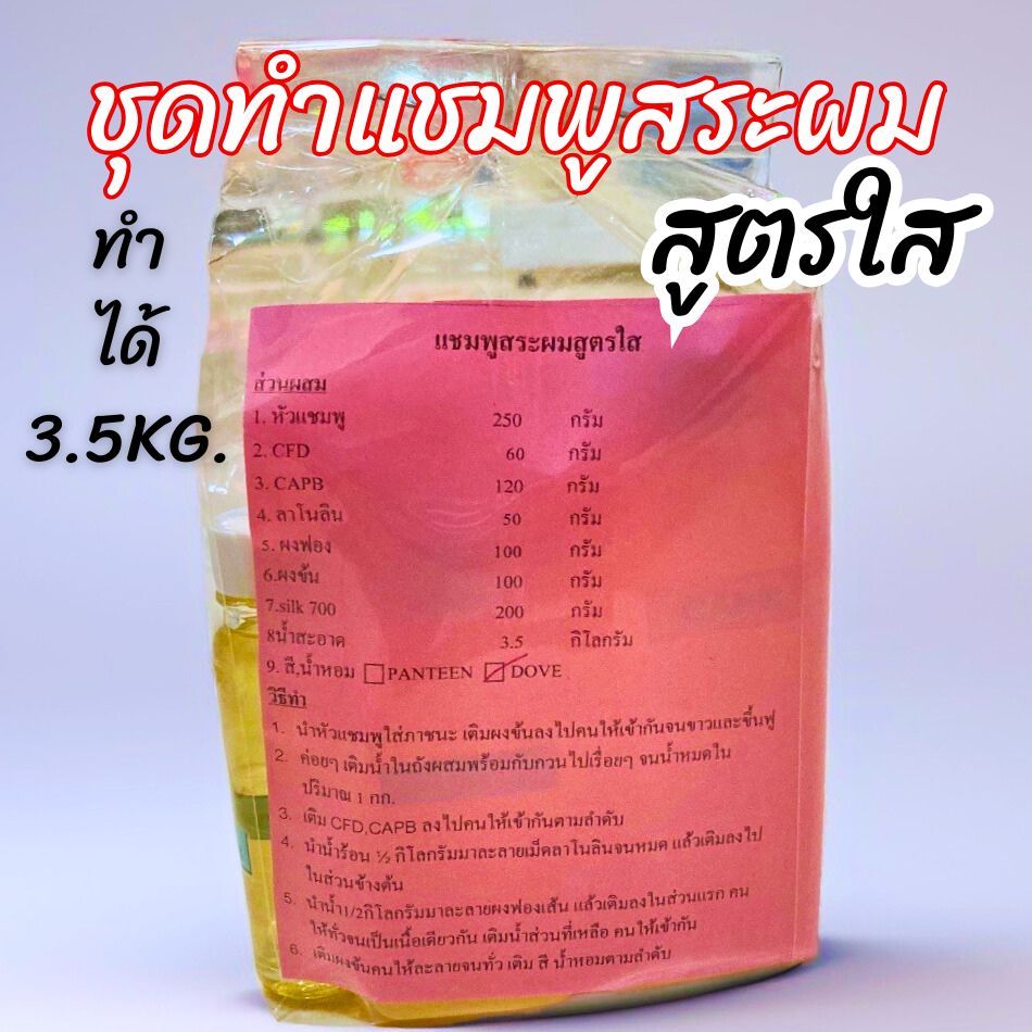 ชุดDIY ชุดทำแชมพูสระผมเนื้อใส ทำได้ 3.5KG.