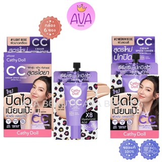 (6ซอง/กล่อง) CATHY DOLL เคที่ดอลล์ CCครีม สปีด คัฟเวอร์ SPF5…