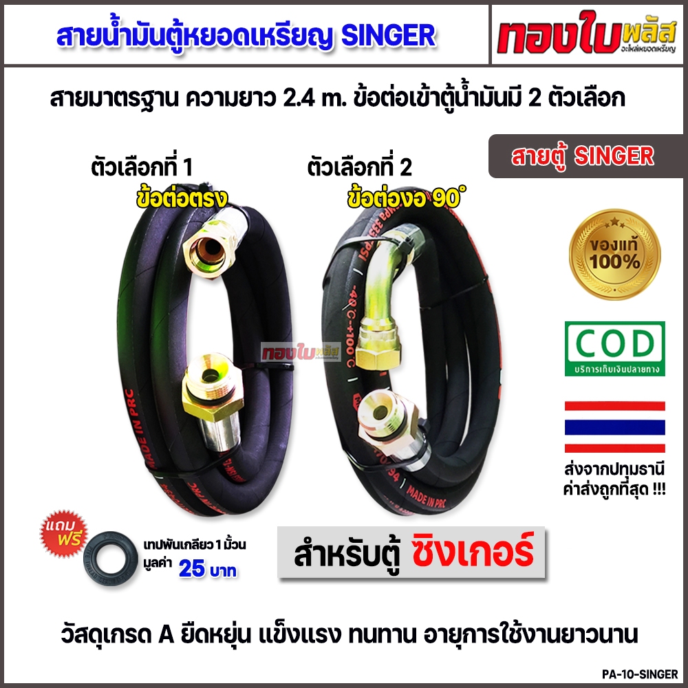 สายตู้น้ำมันหยอดเหรียญซิงเกอร์ (SINGER) มีให้เลือก 2 แบบคือ แบบหัวตรง และแบบหัวงอ 90 ํ ขนาดมาตรฐาน