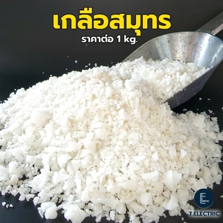 เกลือสมุทรแท้ 900g. เกลือทะเล 100% เกลือเม็ดเลี้ยงปลา เกลือสปาขัดผิว