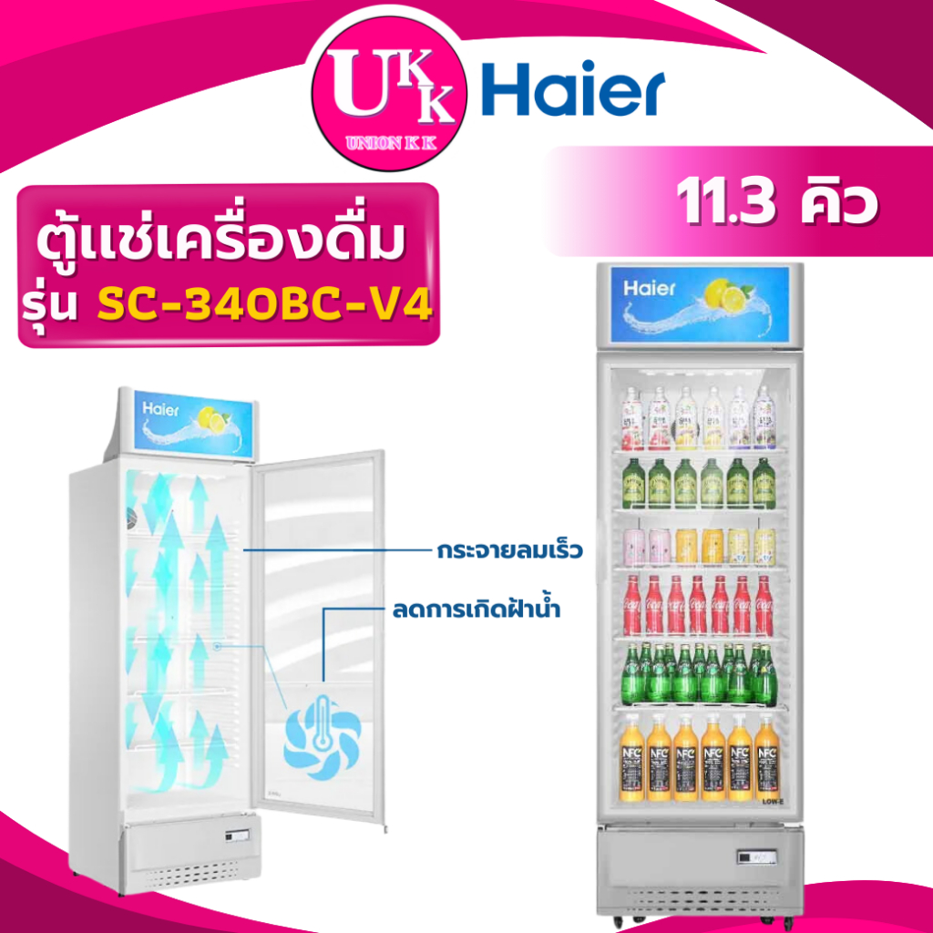 HAIER ตู้แช่เครื่องดื่ม 1 ประตู รุ่น SC-340BC-V4 11.3 คิว กระจกใส 2 ชั้น ( SC340BC  SC-285 )