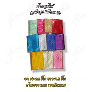 สไบสำเร็จ สไบลูกไม้(ยางสม็อกหลัง) สไบอย่างเดียว