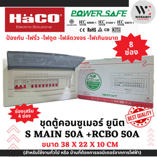 HaCO ชุดตู้คอนซูเมอร์ยูนิต กันดูด S Main 50A + RCBO รุ่นใหม่…