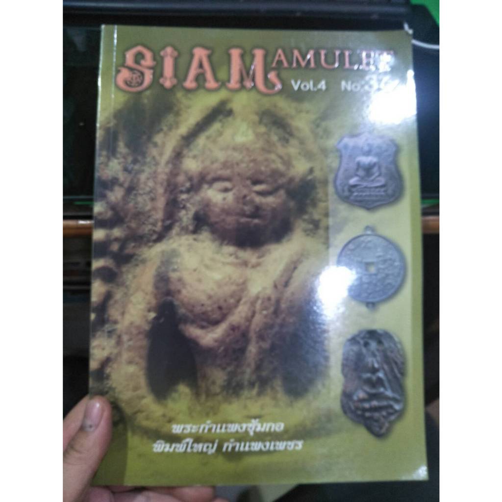 หนังสือ SIAM AMULET VOL.4 NO.36 มือ2