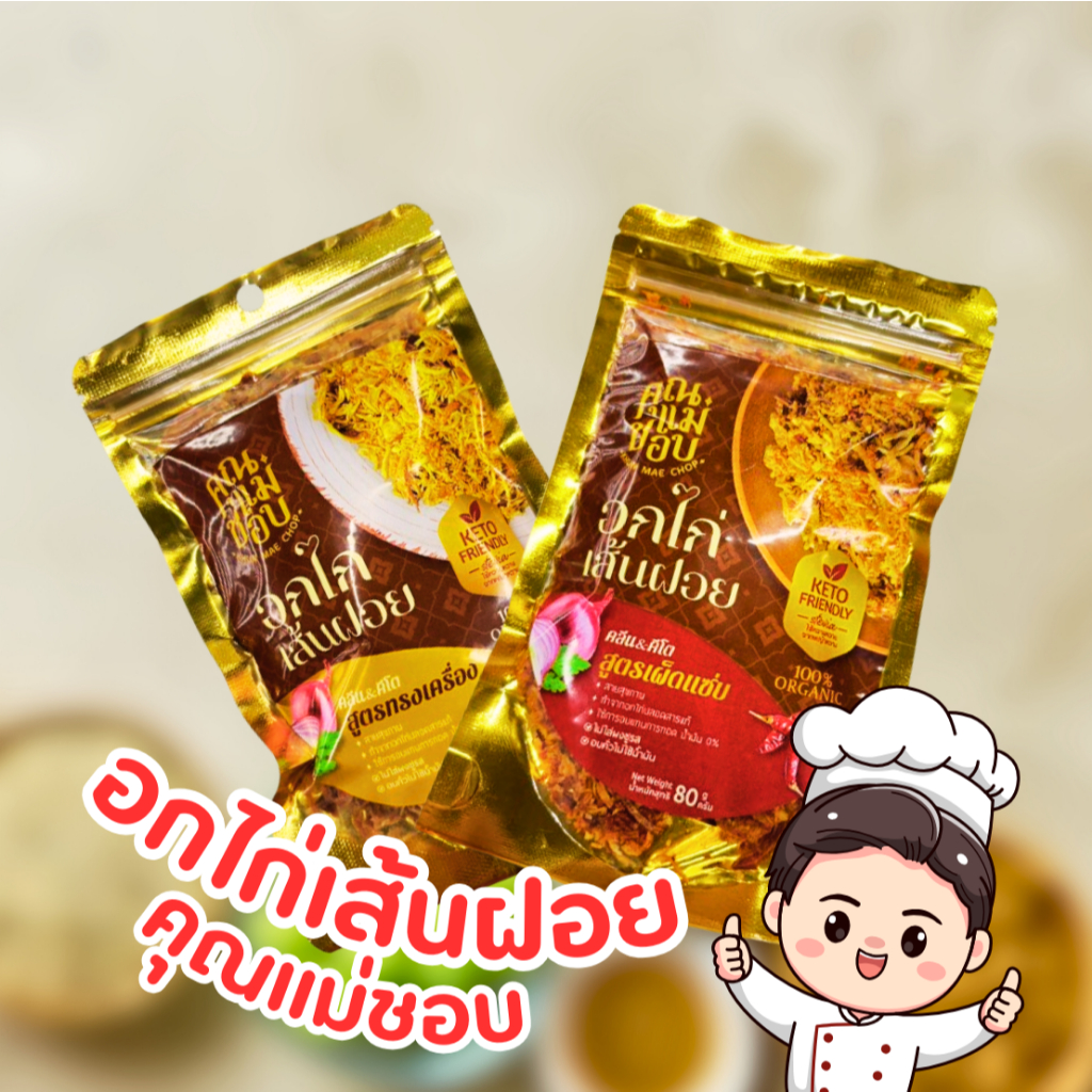 ไก่ฝอยอบกรอบสูตรพรีเมี่ยม พกไว้ทานคู่กับน้ำพริก  ทานเล่น ไม่ใส่ผงชูรส และสารกันเสีย พร้อมส่ง ห่อใหญ่