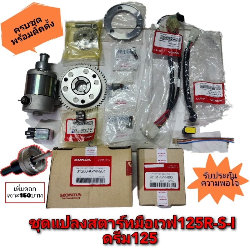 งานชุดไฟแท้ เฟืองแท้ ชุดแปลงสตาร์ทมือเวฟ125ทุกรุ่นและดรีม125ทุกรุ่น