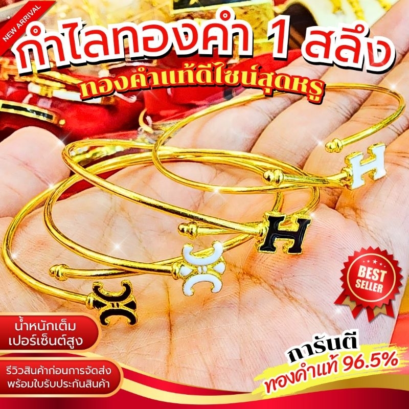 FLASHSALE [ULTIMATEGOLD] กำไลทองคำแท้ 1 สลึง ทองคำแท้ 96.5% (สินค้าขายดี)