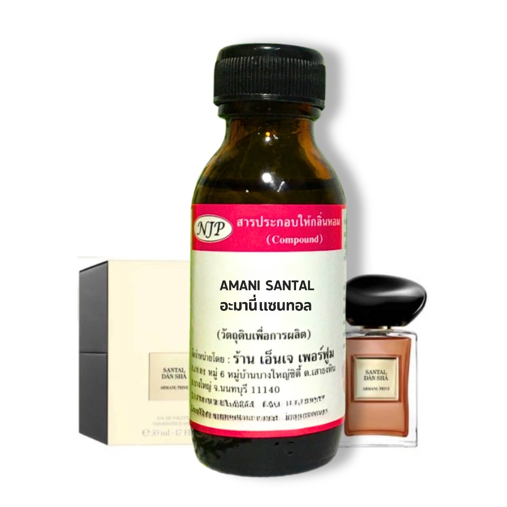 หัวเชื้อน้ำหอมnjp กลิ่น อะมานี่ แซนทอล (Amani Santal) ไม่ผสมแอลกอฮอร์