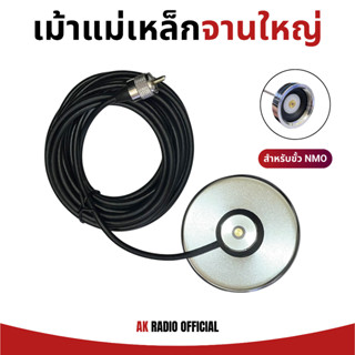 เม้าแม่เหล็กขั้วจานใหญ่ NMO สำหรับเสาวิทยุสื่อสารติดรถ รับปร…