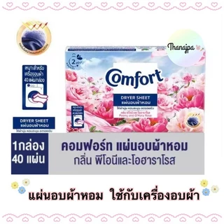 🌸*ของแท้ พร้อมส่ง*🌸Exp12/2026 คอมฟอร์ท Comfort แผ่นอบผ้าหอม พีโอนีและโอฮาราโรส 40 แผ่น/1กล่อง Comfort Dryer Peony